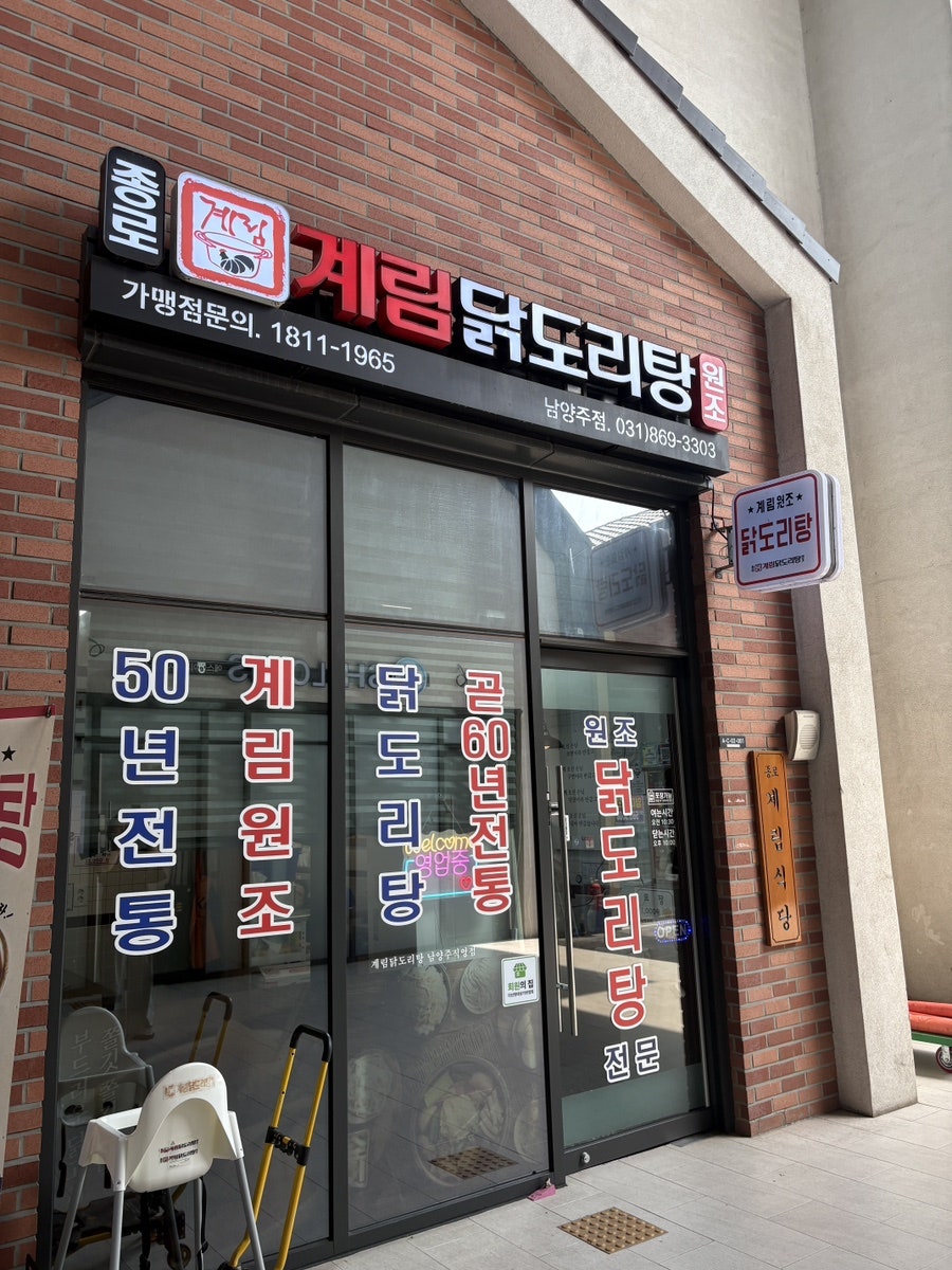 종로계림닭도리탕 남양주 직영점 사진 2