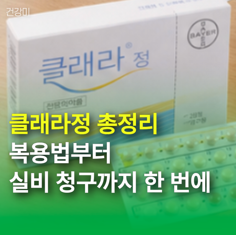 클래라정 총정리: 복용법부터 실비 청구까지 한 번에