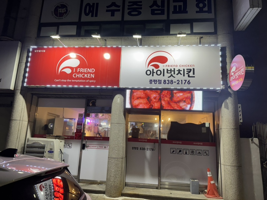 아이벗치킨 증평점 사진 1