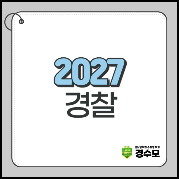 2027 경찰 채용인원 전망 및 시험일정 예측
