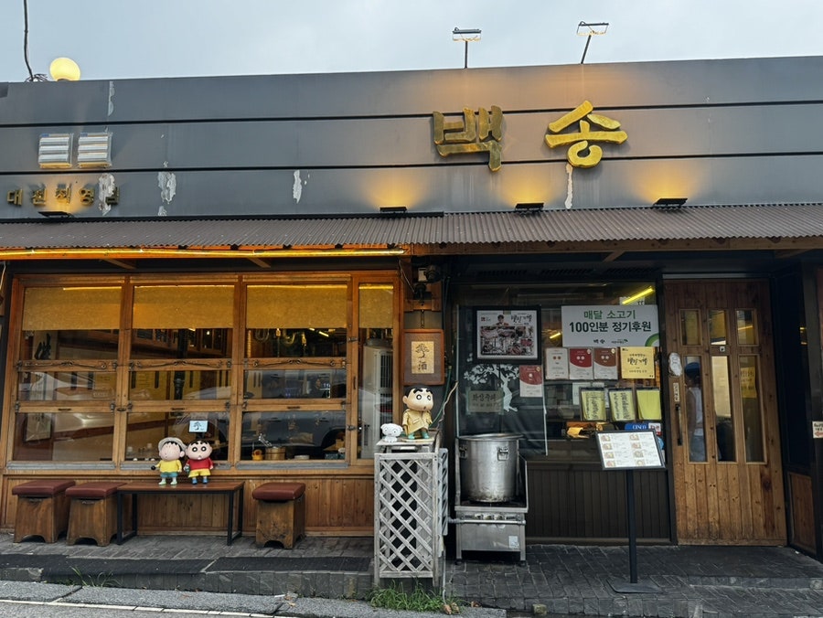 백송한우 대전 사진 1