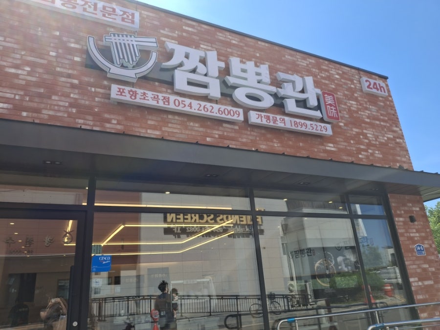 짬뽕관 포항초곡점 사진 1