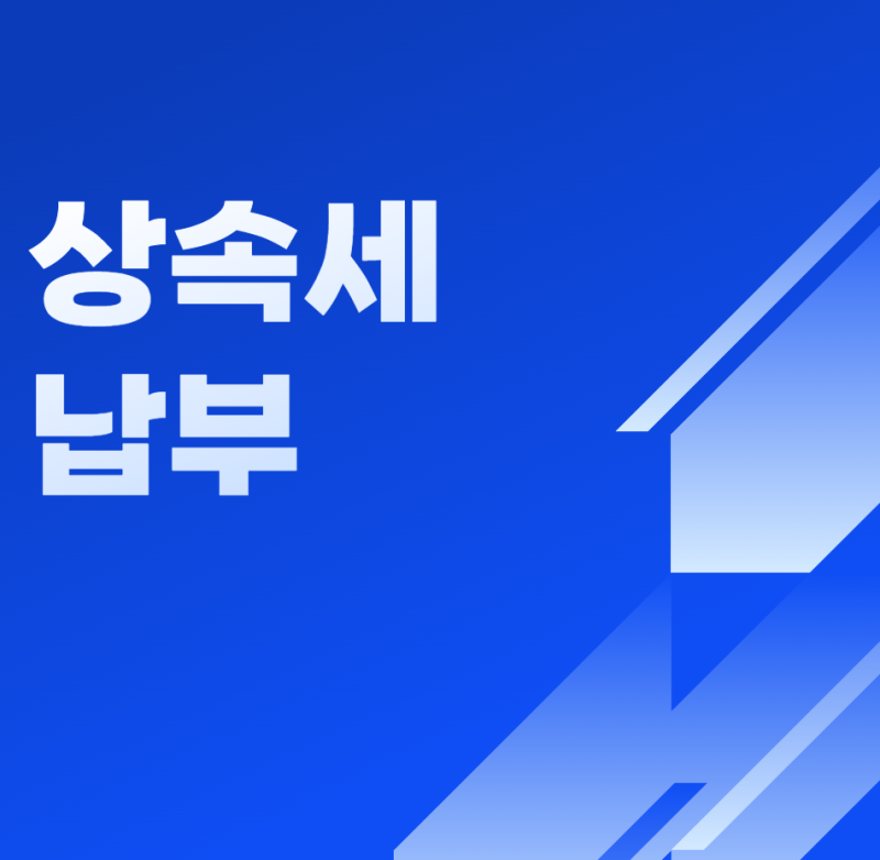 상속세 납부 총정리! 납부기한·분납·연부연납까지 쉽게 이해하기