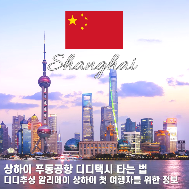 상하이 푸동공항 디디택시 타는 법 대기장소