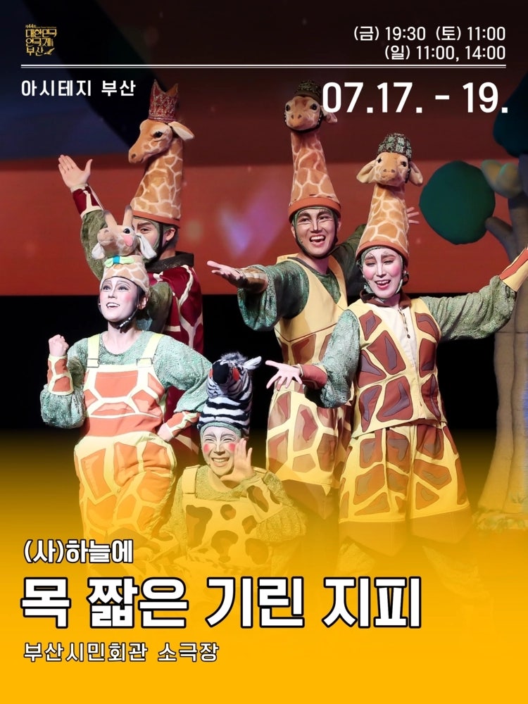 가족 어린이 뮤지컬 [목짧은기린지피] 후기 | 부산시민회관