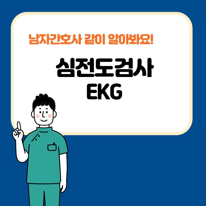 헷갈리기 쉬운 EKG, 12유도 부착위치와 흰검빨·빨노초 쉽게 정리
