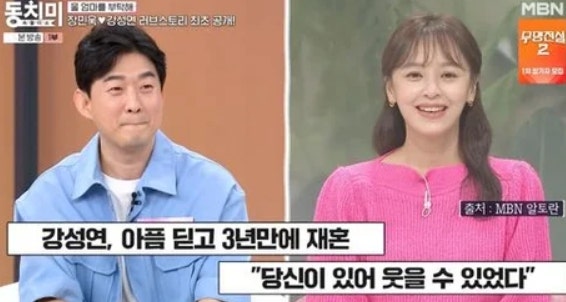 강성연 장민욱 부부 첫만남 공개 재혼 후 동치미 출연 나이