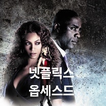 넷플릭스 스릴러 《옵세스드》 결말 줄거리 출연진 옵세스드뜻 총정리, 비욘세와 불륜녀의 ....