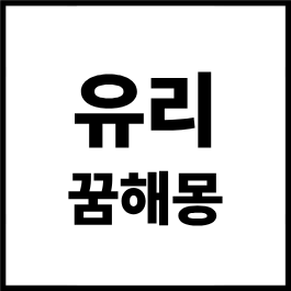 유리 꿈해몽 총정리｜유리가 깨지는 꿈, 유리창 꿈, 깨진 유리 꿈, 유리에 다치는 꿈까지 상....
