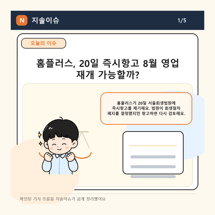 회생 불씨 살린 <b>홈플러스</b> 20일 <b>즉시항고</b> 내달 영업재개... 