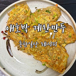 계란요리추천 애호박 계란만두 레시피 촉촉하고 담백하게 만드는 법