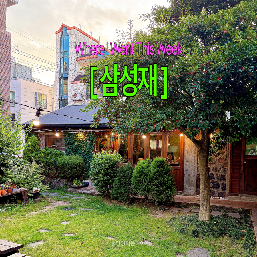 삼성재 사진 1