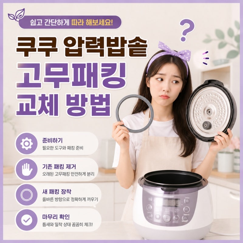 쿠쿠 압력밥솥 고무패킹 교체방법 꿀팁
