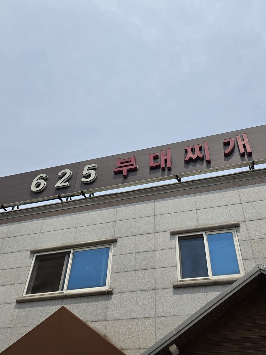 625부대찌개 사진 2