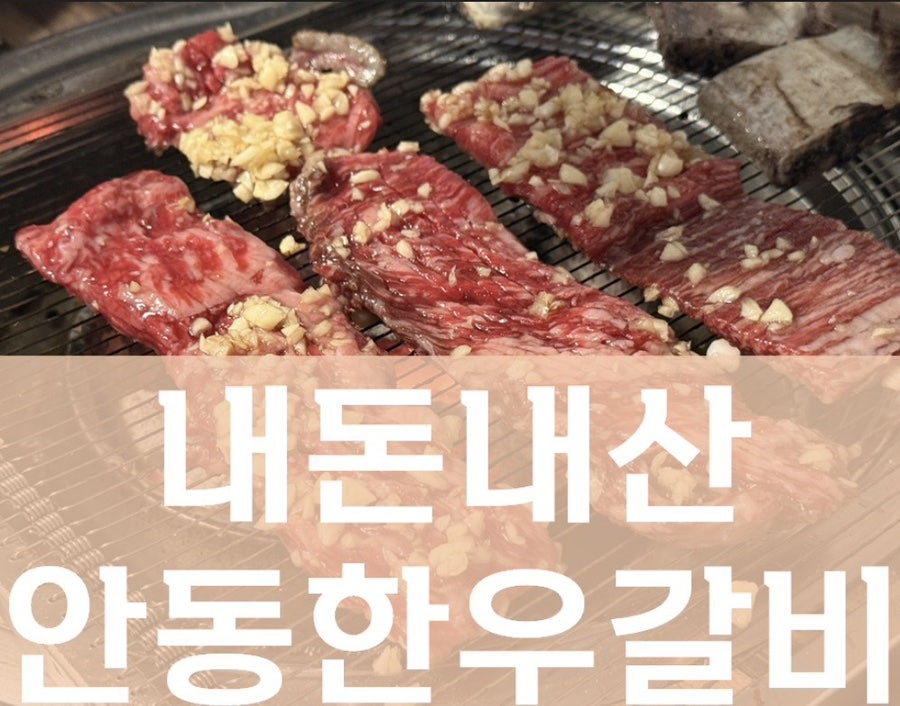 안동한우갈비 사진 1