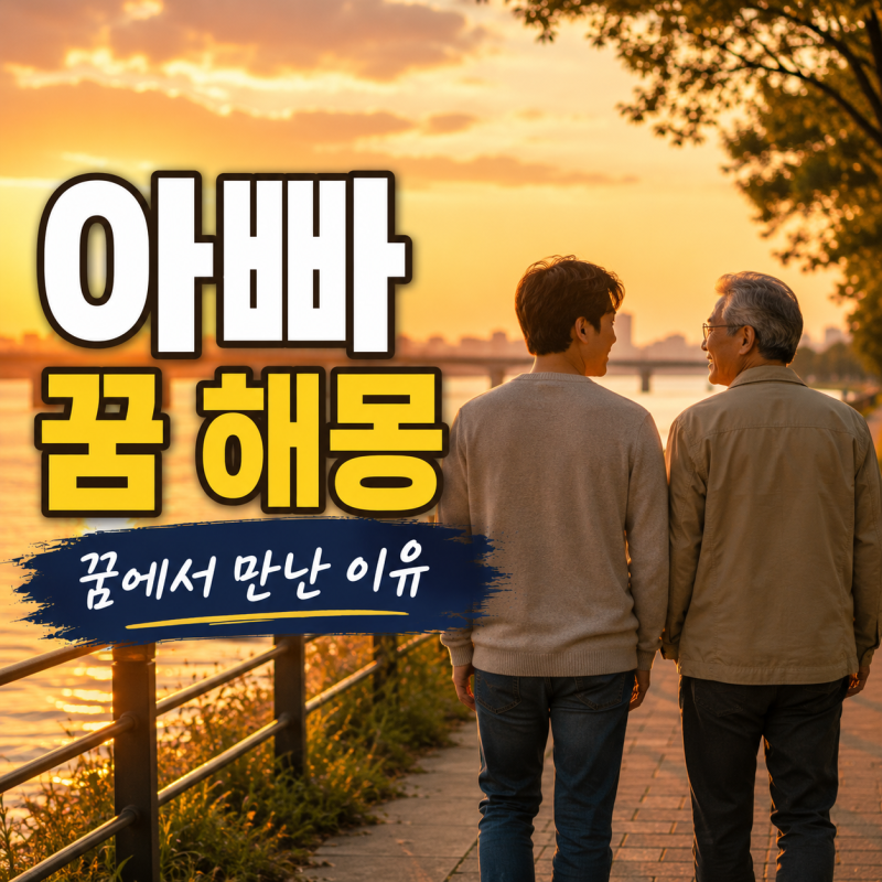 아빠 꿈 해몽, 꿈에서 아버지를 만난 이유