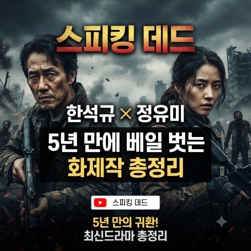 스피킹 데드 한석규 정유미, 5년 만에 베일 벗는 화제작 총정리