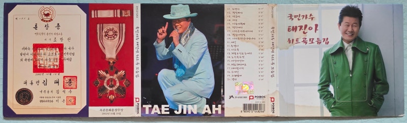 태진아 히트곡 모음집 2007년 CD