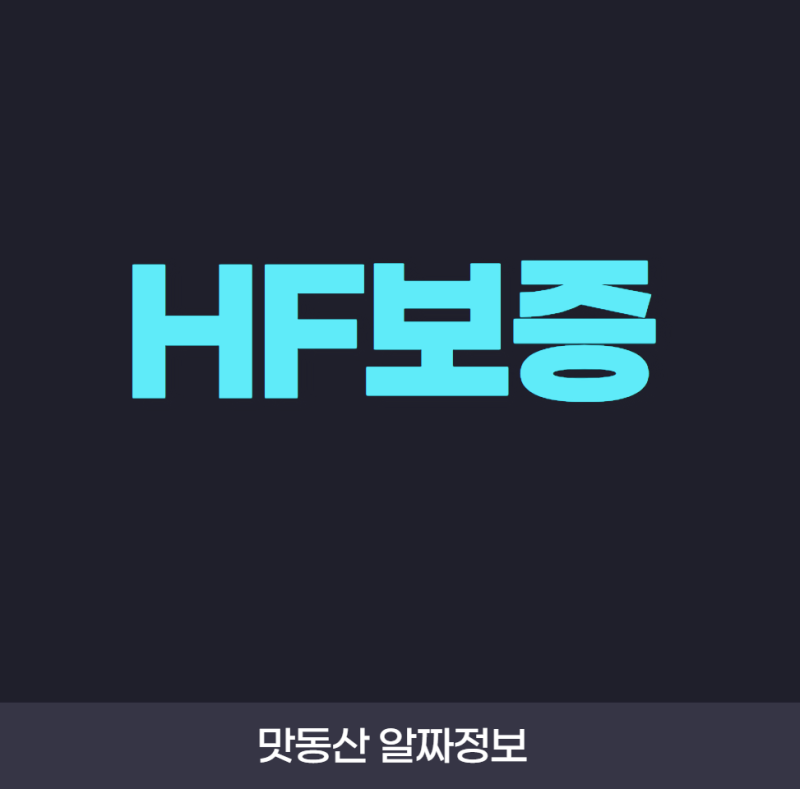 HF보증이란 무엇인가요? 전세지킴보증 가입 조건과 HUG 차이 쉽게 알아보기