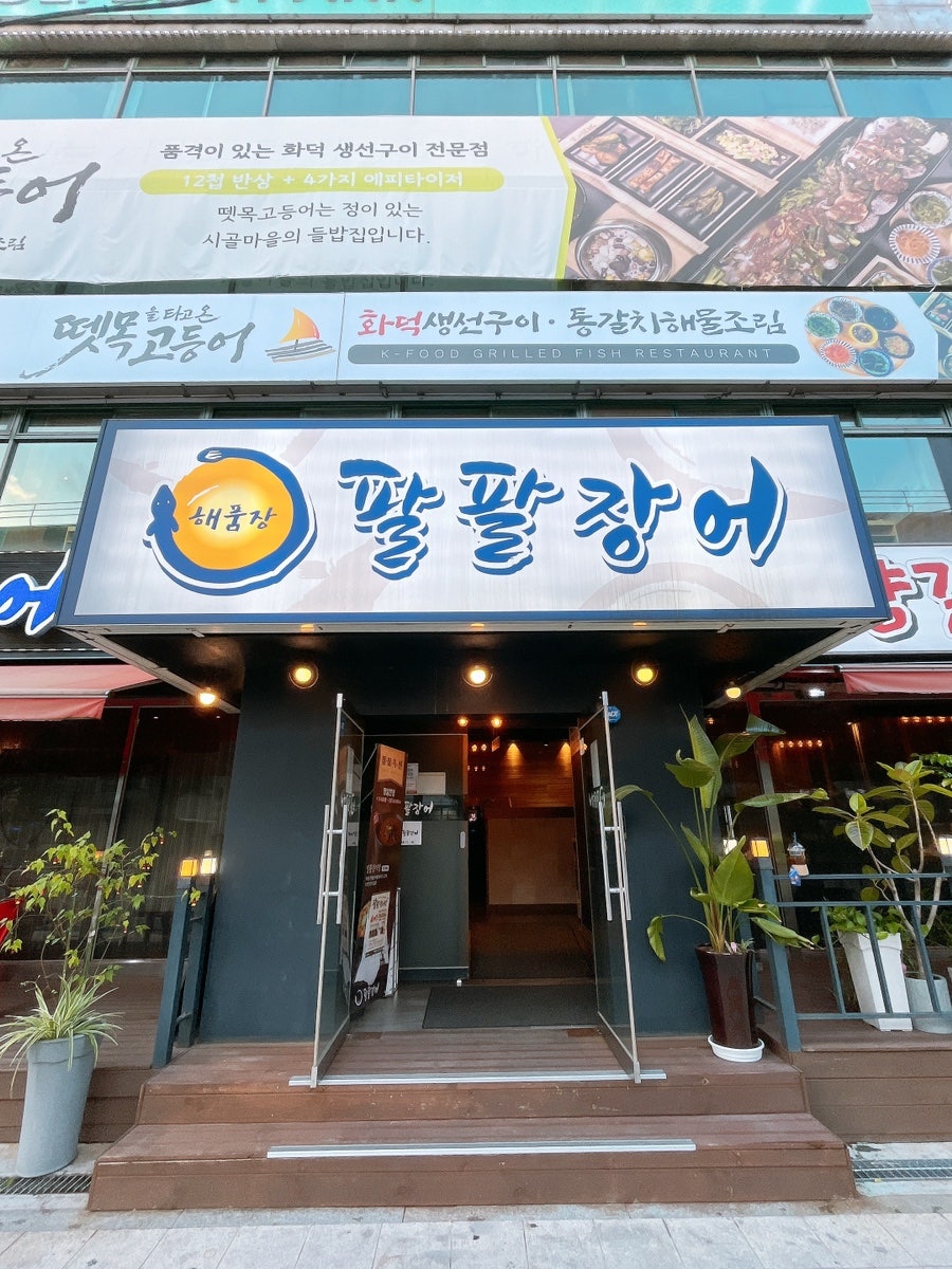 해품장 팔팔장어 의정부점 사진 2