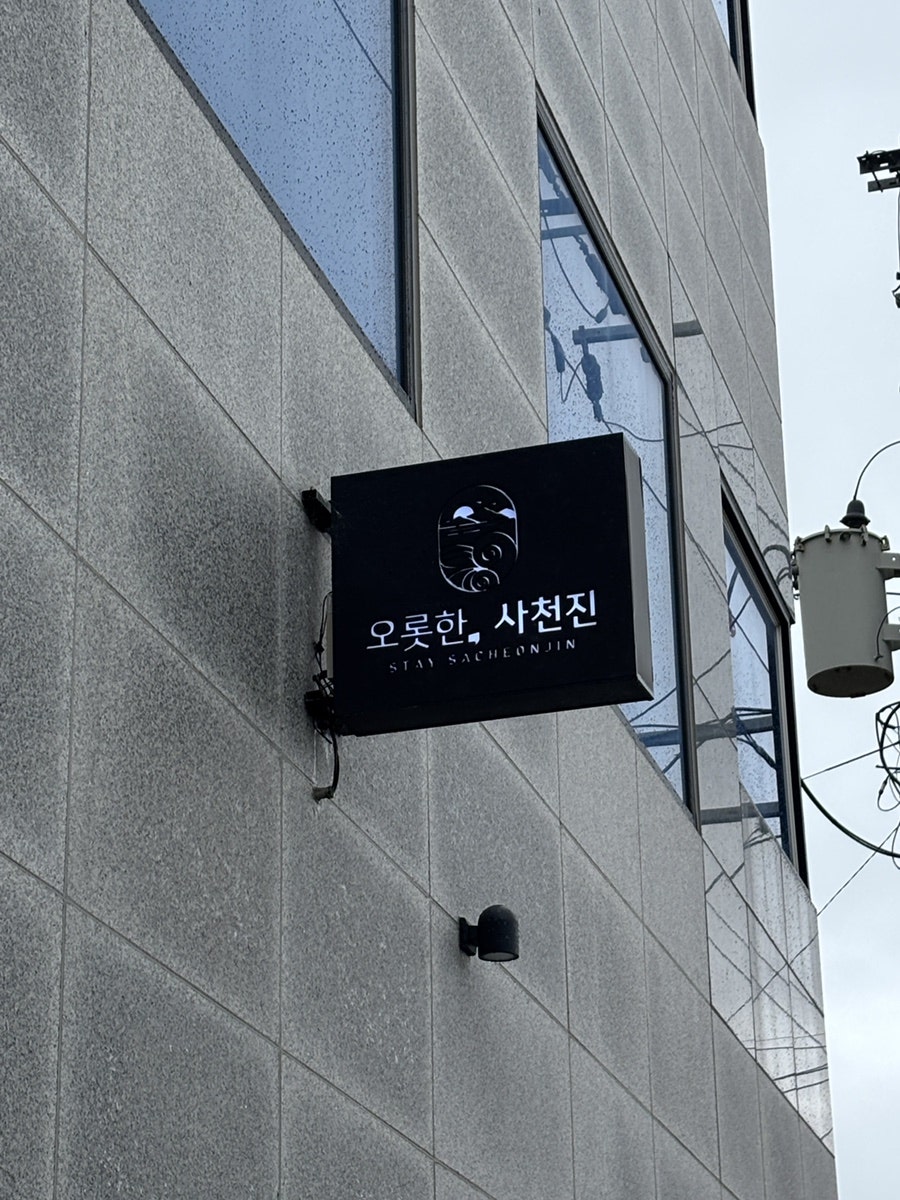 오롯한사천진 사진 4