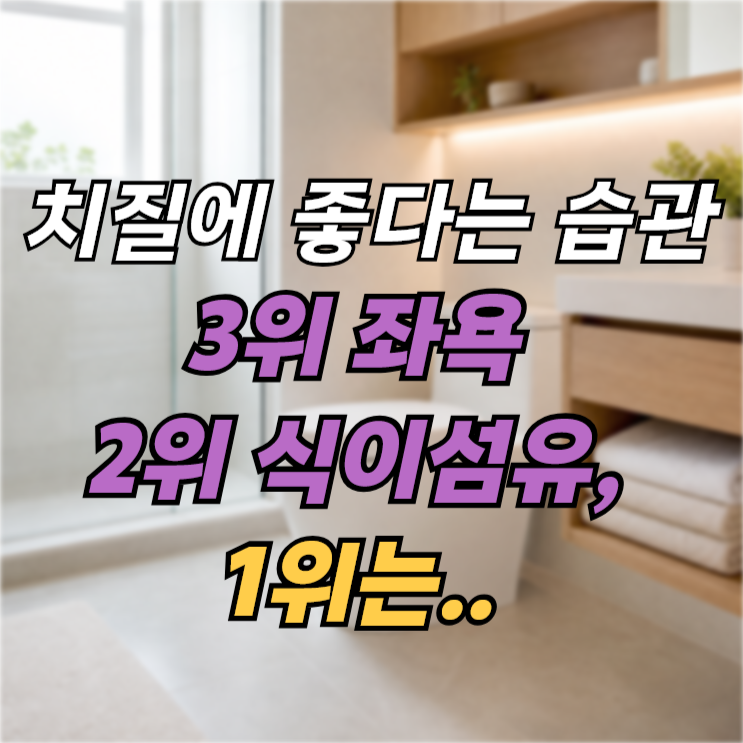 치질에 좋다는 습관 3위 좌욕 2위 식이섬유, 1위는..