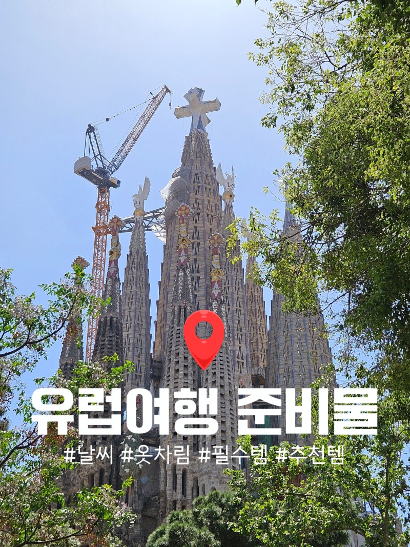 [유럽여행 준비물] 체코 프라하,바르셀로나,마드리드,푸에르테벤투라, 스페인 8박 10일 신혼 ....