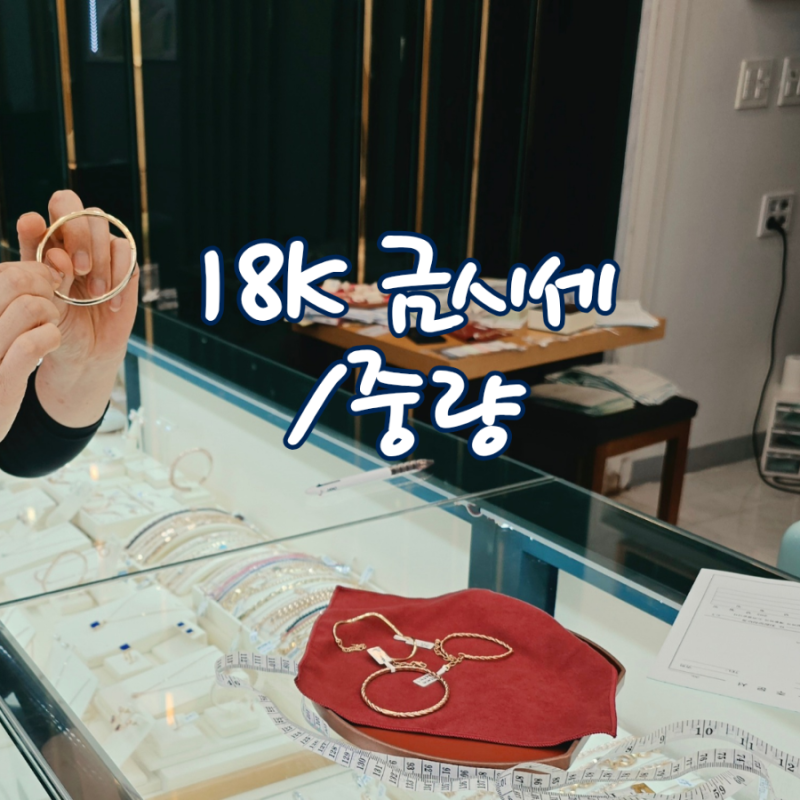 18K 금 시세 금팔찌 세돈 금목걸이 한돈 중량 가격