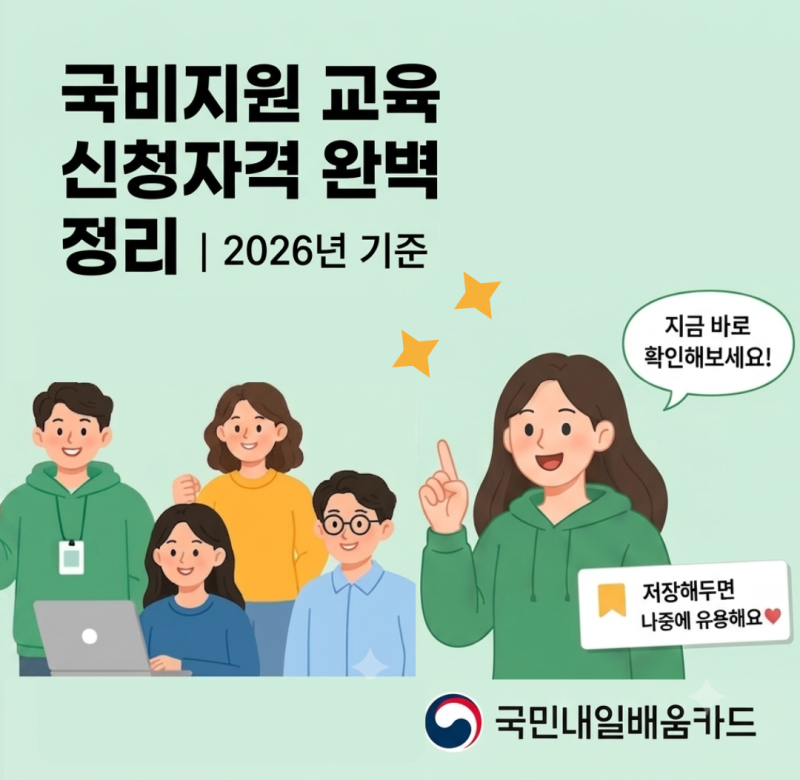 국비지원 교육 신청자격 완벽 정리 | 2026년 기준
