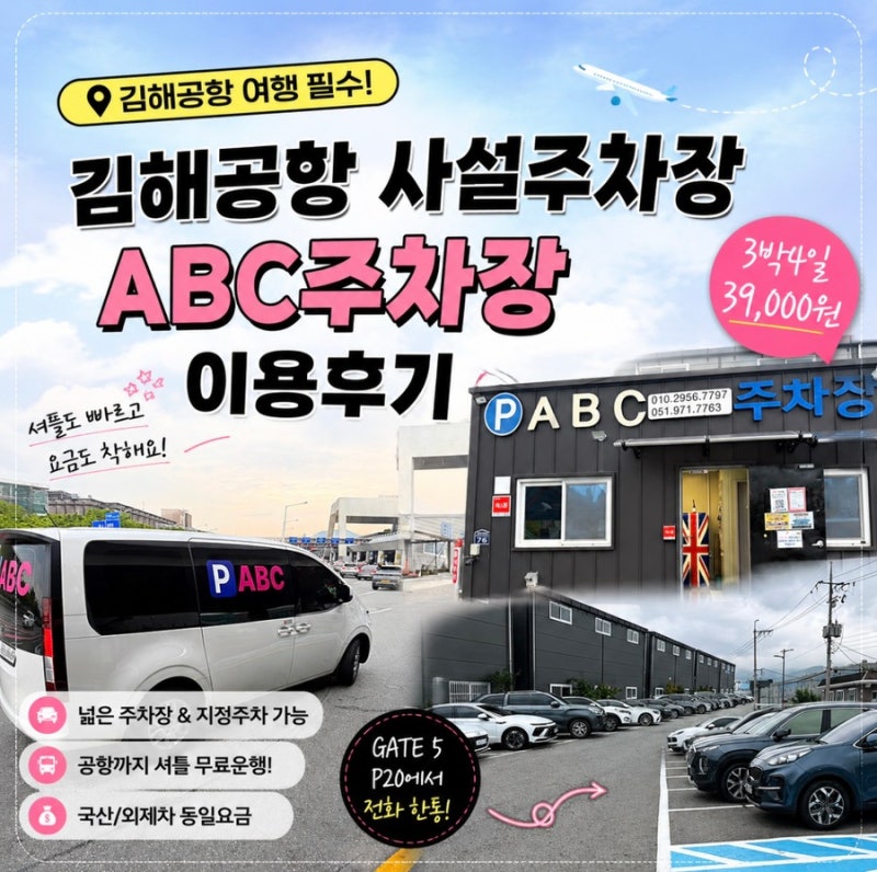 김해공항사설주차장 고민 끝! ABC주차장 ABC파킹 이용후기 (3박 4일 주차)