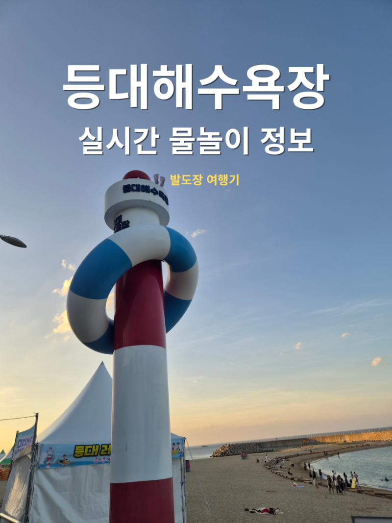 속초 등대해수욕장 직접 다녀온 후기 | 주차 샤워장 물놀이 정보