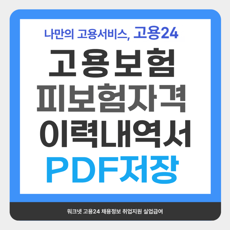 고용보험 피보험자격 이력내역서 발급 프린터 없이 PDF 저장 방법 초간단정리