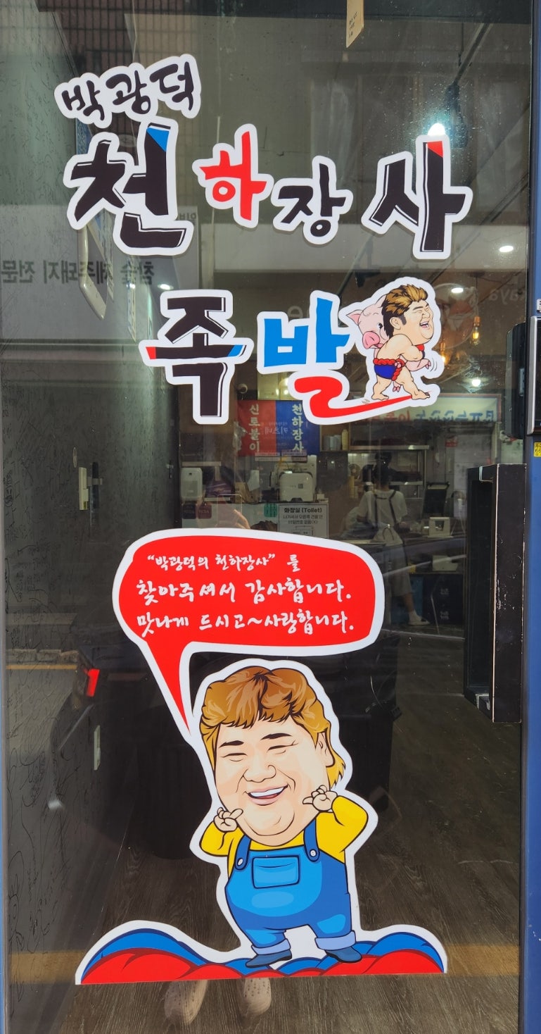 박광덕의천하장사족발 평택점 사진 1