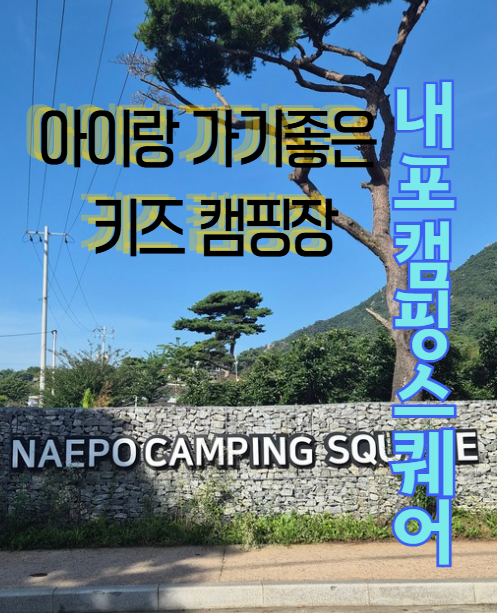 내포캠핑스퀘어 사진 1