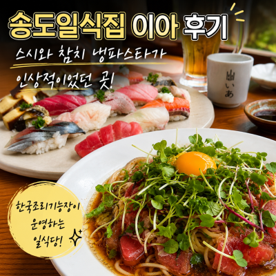 송도일식집 이아 후기, 스시와 참치 냉파스타가 인상적이었던 곳