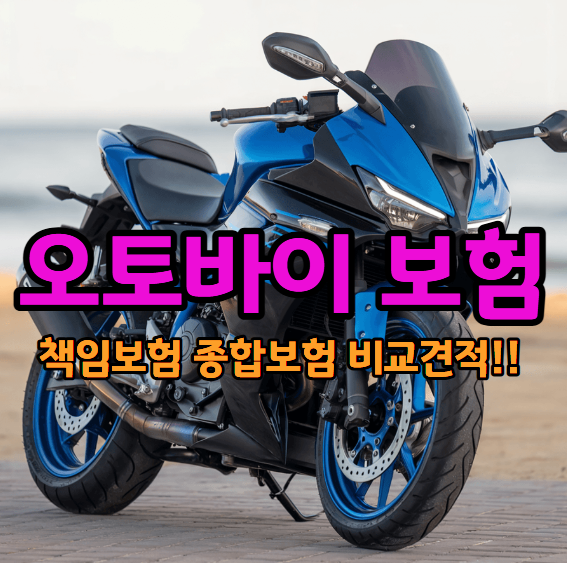오토바이 책임보험 종합보험의 차이점,비교견적과 미성년자 이륜차보험 저렴하게 가입하는 ....