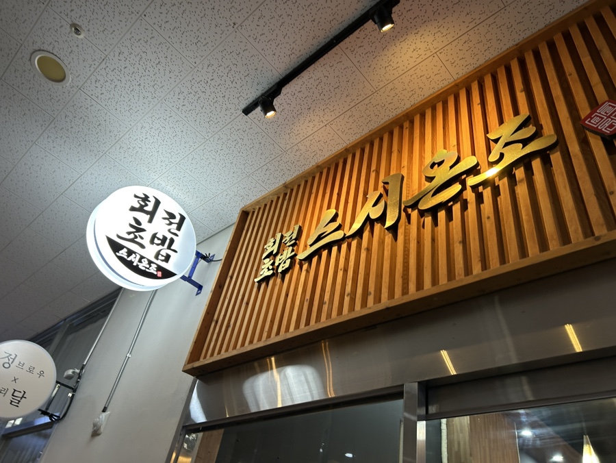 스시온조 사진 1