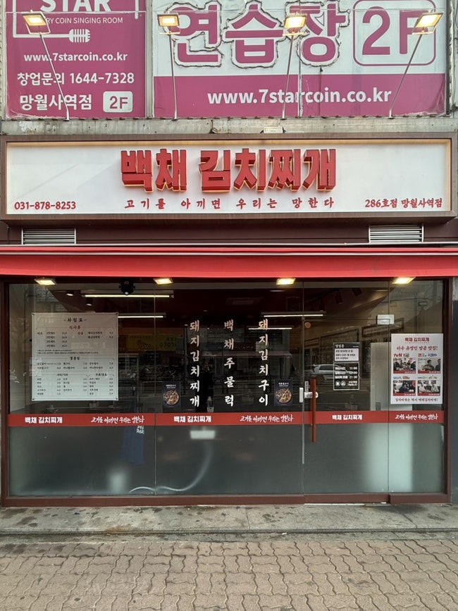 백채김치찌개망월사역점 사진
