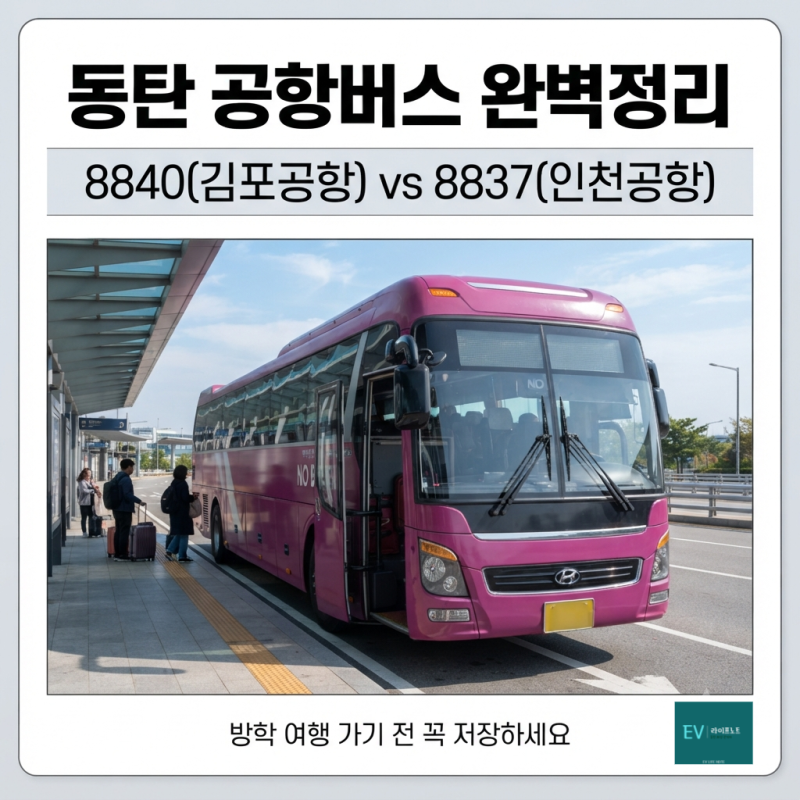 동탄 공항버스 8840·8837 시간표 총정리 (집 근처 정류장까지)