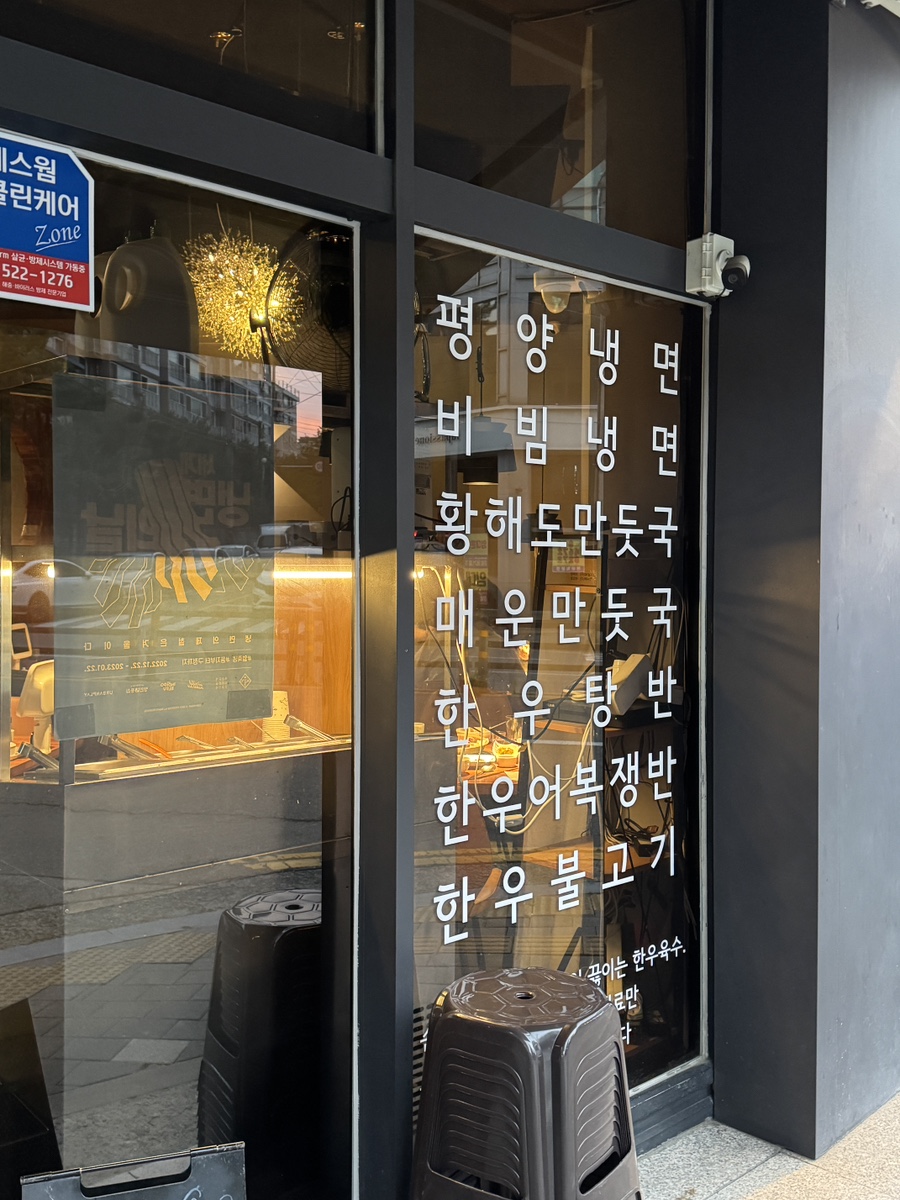 그니식당 평양냉면 사진 2