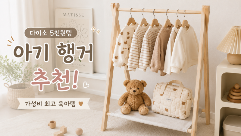 요새 핫한 다이소 육아템ㅣ 5천원 아기 행거 추천 (펫 원목 행거)