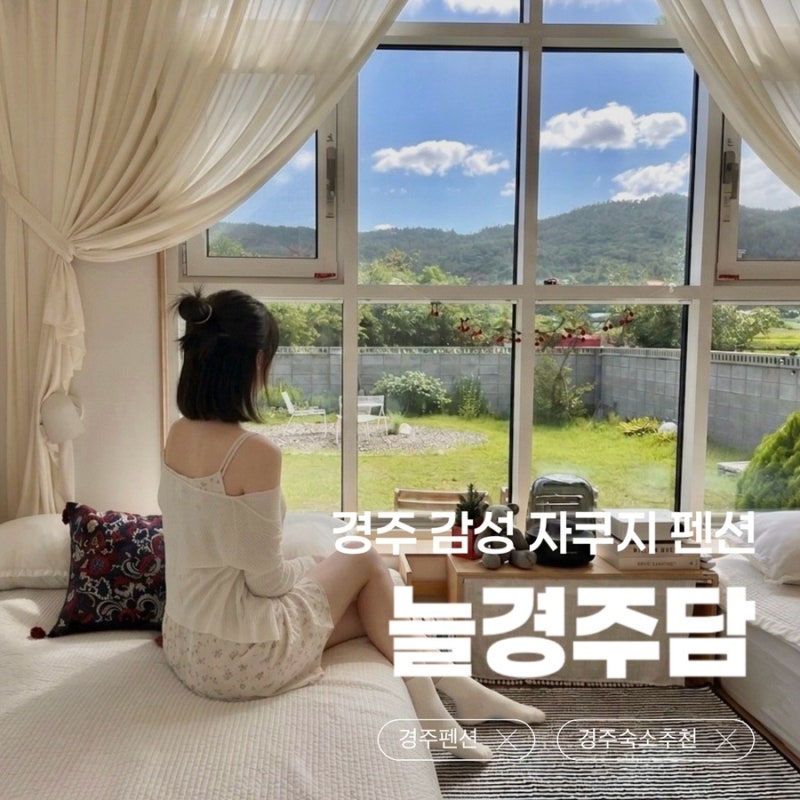 늘경주담 | 경주 자쿠지 숙소 | 감성 독채 가족 펜션 추천