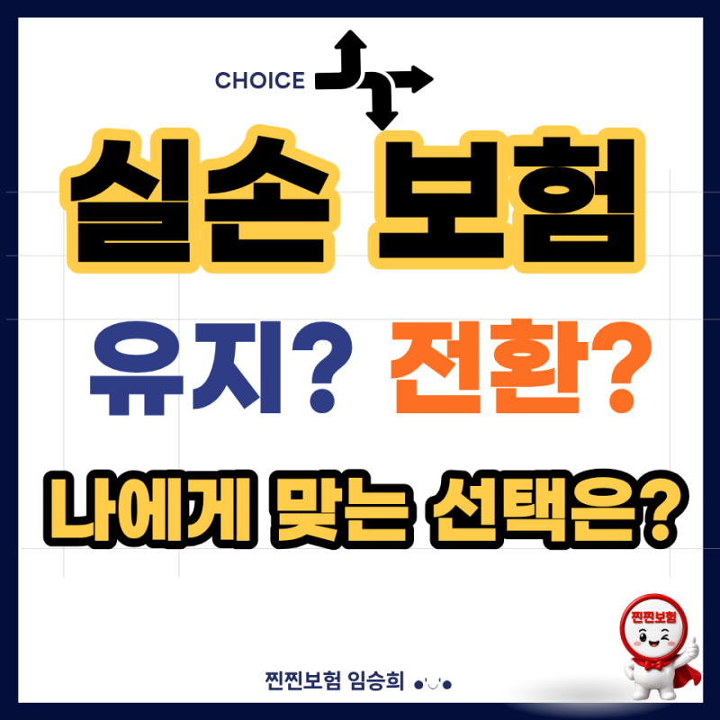 실손보험 유지 vs 전환, 어떤 기준으로 판단해야 할까?보험료보다 먼저 봐야 할 체크포인트