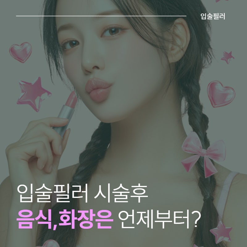 경주입술필러 후 음식과 화장은 언제부터 가능할까요? 빠른 회복을 위한 관리법