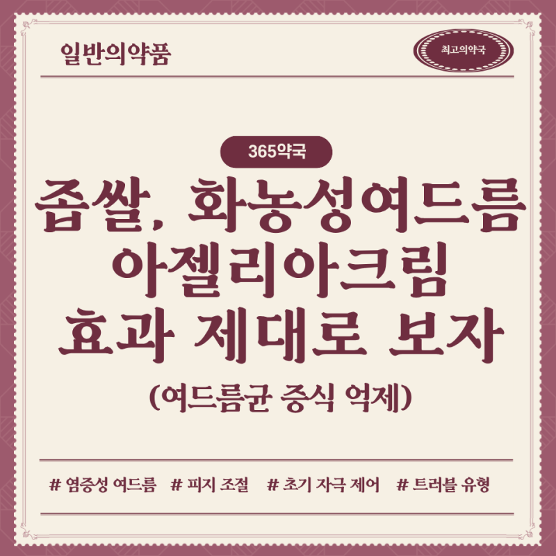 아젤리아크림, 약국 여드름연고 모르고 쓰면 오히려 안 좋은 이유