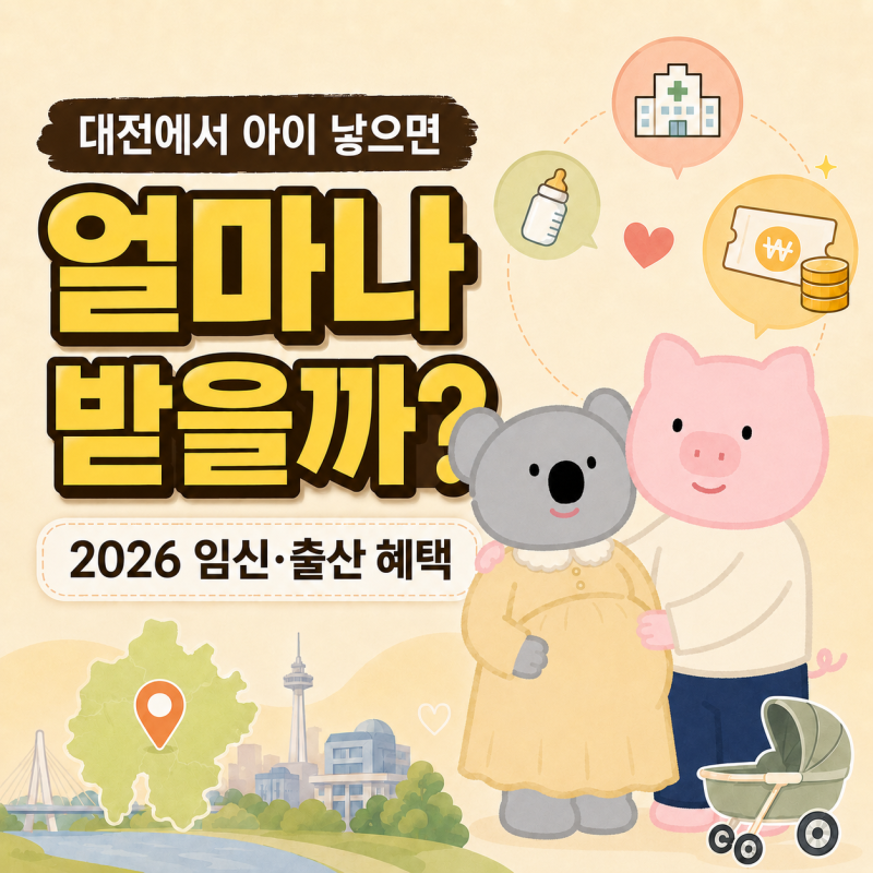 2026 대전 임신·출산 혜택 총정리｜신청방법·지원금 한눈에