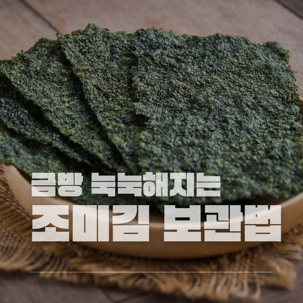 김 보관법, 눅눅해지지 않게 오래 바삭하게 먹는 방법