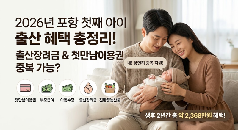 포항 육아 출산준비, 출산장려지원금 & 첫만남이용권 중복 가능? 2026년 첫째 출산 혜택 총정....