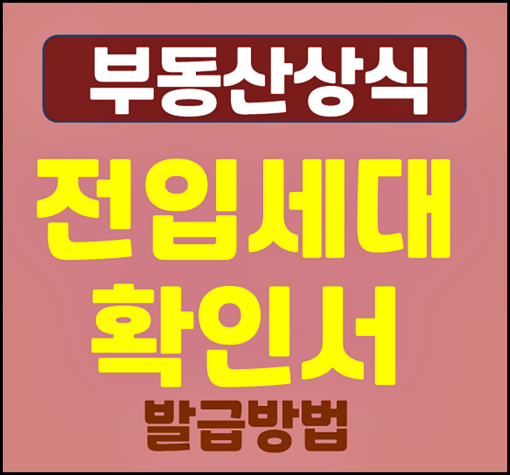 전입세대 확인서, 전입세대열람내역서 발급방법 주민센터발급 필수