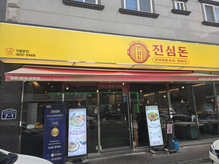 진심돈 명지점 사진 1